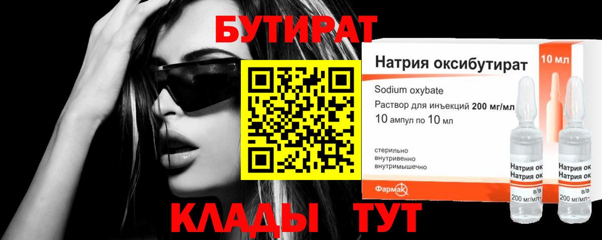 БУТИРАТ оксибутират  Вход с VPN  Нягань 