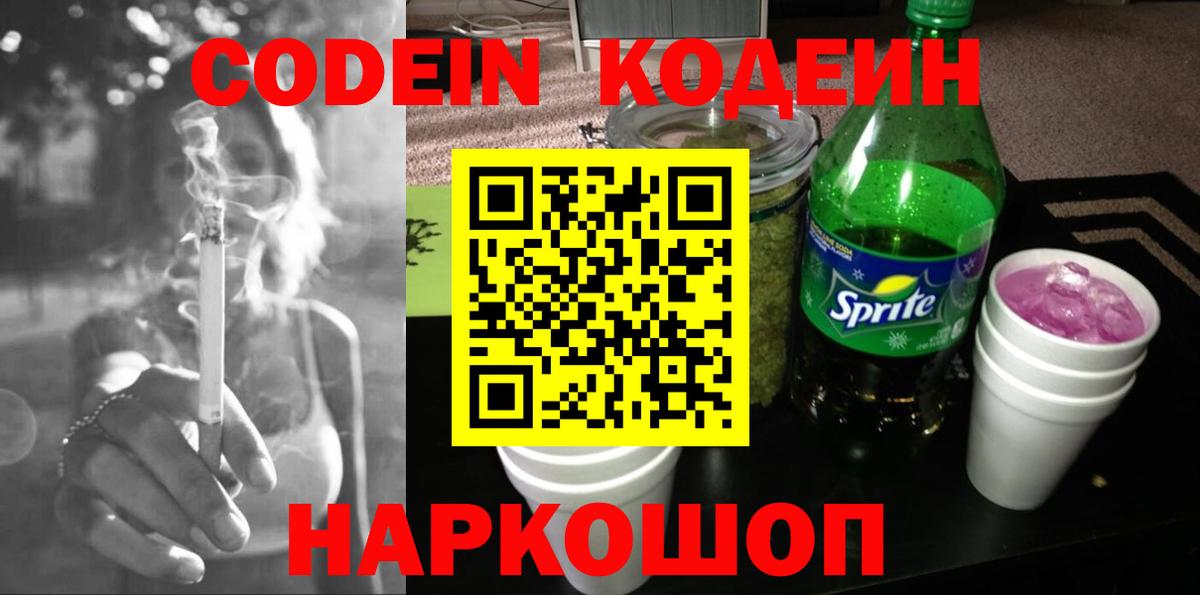 Нягань  Кодеин напиток Lean (лин)  Вход с VPN  Codein Purple Drank 